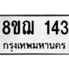 รับจัดหาทะเบียน 143 หมวดใหม่ 8ขฌ 143 ทะเบียนมงคล ผลรวมดี 23 - OK0905-8ขฌ