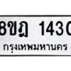 รับจัดหาทะเบียน 1430 หมวดใหม่ 8ขฎ 1430 ทะเบียนมงคล ผลรวมดี 23 - OK0922-8ขฎ