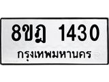 ทะเบียน 1430