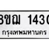รับจัดหาทะเบียน 1430 หมวดใหม่ 8ขฌ 1430 ทะเบียนมงคล ผลรวมดี 23 - OK0905-8ขฌ