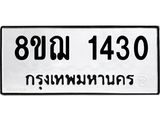 ทะเบียน 1430
