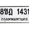 รับจัดหาทะเบียน 1431 หมวดใหม่ 8ขฎ 1431 ทะเบียนมงคล ผลรวมดี 24  - OK0922-8ขฎ