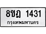 ทะเบียน 1431