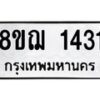 รับจัดหาทะเบียน 1431 หมวดใหม่ 8ขฌ 1431 ทะเบียนมงคล ผลรวมดี 24 - OK0905-8ขฌ
