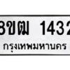 รับจัดหา ทะเบียน 1432 หมวดใหม่ 8ขฒ 1432 ทะเบียนมงคล ผลรวมดี 23 - OK0913-8ขฒ
