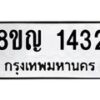 รับจัดหาทะเบียน 1432 หมวดใหม่ 8ขญ 1432 ทะเบียนมงคล ผลรวมดี 24 - OK0910-8ขญ