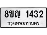 ทะเบียน 1432