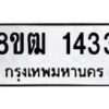 รับจัดหา ทะเบียน 1433 หมวดใหม่ 8ขฒ 1433 ทะเบียนมงคล ผลรวมดี 24 - OK0913-8ขฒ