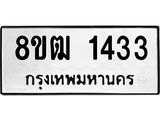 รับจัดหา ทะเบียน 1433 หมวดใหม่ 8ขฒ 1433 ทะเบียนมงคล ผลรวมดี 24 - OK0913-8ขฒ