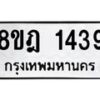 รับจัดหาทะเบียน 1439 หมวดใหม่ 8ขฎ 1439 ทะเบียนมงคล ผลรวมดี 32  - OK0922-8ขฎ