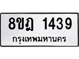 ทะเบียน 1439
