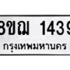 รับจัดหาทะเบียน 1439 หมวดใหม่ 8ขฌ 1439 ทะเบียนมงคล ผลรวมดี 32 - OK0905-8ขฌ