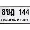 รับจัดหาทะเบียน 144 หมวดใหม่ 8ขฎ 144 ทะเบียนมงคล ผลรวมดี 24 - OK0921-8ขฎ