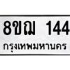 รับจัดหาทะเบียน 144 หมวดใหม่ 8ขฌ 144 ทะเบียนมงคล ผลรวมดี 24  - OK0905-8ขฌ