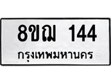 ทะเบียน 144