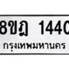 รับจัดหาทะเบียน 1440 หมวดใหม่ 8ขฎ 1440 ทะเบียนมงคล ผลรวมดี 24 - OK0922-8ขฎ