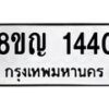 รับจัดหาทะเบียน 1440 หมวดใหม่ 8ขญ 1440 ทะเบียนมงคล ผลรวมดี 23 - OK0910-8ขญ