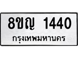 ทะเบียน 1440