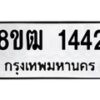รับจัดหา ทะเบียน 1442 หมวดใหม่ 8ขฒ 1442 ทะเบียนมงคล ผลรวมดี 24 - OK0913-8ขฒ