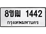 รับจัดหา ทะเบียน 1442 หมวดใหม่ 8ขฒ 1442 ทะเบียนมงคล ผลรวมดี 24 - OK0913-8ขฒ