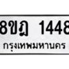 รับจัดหาทะเบียน 1448 หมวดใหม่ 8ขฎ 1448 ทะเบียนมงคล ผลรวมดี 32 - OK0922-8ขฎ