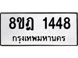 ทะเบียน 1448