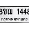 รับจัดหาทะเบียน 1448 หมวดใหม่ 8ขฌ 1448 ทะเบียนมงคล ผลรวมดี 32  - OK0905-8ขฌ