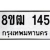 รับจัดหา ทะเบียน 145 หมวดใหม่ 8ขฒ 145 ทะเบียนมงคล ผลรวมดี 23 - OK0912-8ขฒ