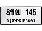 ทะเบียน 145