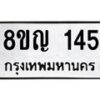 รับจัดหาทะเบียน 145 หมวดใหม่ 8ขญ 145 ทะเบียนมงคล ผลรวมดี 24 - OK0910-8ขญ