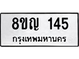 รับจัดหาทะเบียน 145 หมวดใหม่ 8ขญ 145 ทะเบียนมงคล ผลรวมดี 24 - OK0910-8ขญ