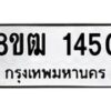 รับจัดหา ทะเบียน 1450 หมวดใหม่ 8ขฒ 1450 ทะเบียนมงคล ผลรวมดี 23 - OK0913-8ขฒ