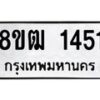 รับจัดหา ทะเบียน 1451 หมวดใหม่ 8ขฒ 1451 ทะเบียนมงคล ผลรวมดี 24 - OK0913-8ขฒ