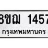 รับจัดหาทะเบียน 1457 หมวดใหม่ 8ขฌ 1457 ทะเบียนมงคล ผลรวมดี 32  - OK0905-8ขฌ