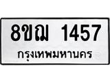 ทะเบียน 1457
