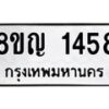 รับจัดหาทะเบียน 1458 หมวดใหม่ 8ขญ 1458 ทะเบียนมงคล ผลรวมดี 32  - OK0910-8ขญ
