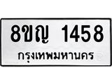 ทะเบียน 1458
