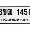 รับจัดหา ทะเบียน 1459 หมวดใหม่ 8ขฒ 1459 ทะเบียนมงคล ผลรวมดี 32 - OK0913-8ขฒ