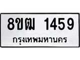 ทะเบียน 1459