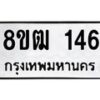 รับจัดหา ทะเบียน 146 หมวดใหม่ 8ขฒ 146 ทะเบียนมงคล ผลรวมดี 24 - OK0912-8ขฒ
