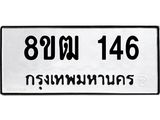 ทะเบียน 146