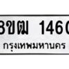 รับจัดหา ทะเบียน 1460 หมวดใหม่ 8ขฒ 1460 ทะเบียนมงคล ผลรวมดี 24 - OK0913-8ขฒ