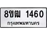 รับจัดหา ทะเบียน 1460 หมวดใหม่ 8ขฒ 1460 ทะเบียนมงคล ผลรวมดี 24 - OK0913-8ขฒ