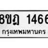 รับจัดหาทะเบียน 1466 หมวดใหม่ 8ขฎ 1466 ทะเบียนมงคล ผลรวมดี 32  - OK0922-8ขฎ