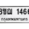 รับจัดหาทะเบียน 1466 หมวดใหม่ 8ขฌ 1466 ทะเบียนมงคล ผลรวมดี 32 - OK0905-8ขฌ