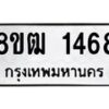 รับจัดหา ทะเบียน 1468 หมวดใหม่ 8ขฒ 1468 ทะเบียนมงคล ผลรวมดี 32 - OK0913-8ขฒ