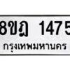 รับจัดหาทะเบียน 1475 หมวดใหม่ 8ขฎ 1475 ทะเบียนมงคล ผลรวมดี 32 - OK0922-8ขฎ