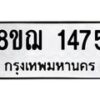 รับจัดหาทะเบียน 1475 หมวดใหม่ 8ขฌ 1475 ทะเบียนมงคล ผลรวมดี 32  - OK0905-8ขฌ