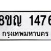 รับจัดหาทะเบียน 1476 หมวดใหม่ 8ขญ 1476 ทะเบียนมงคล ผลรวมดี 32  - OK0910-8ขญ
