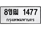 ทะเบียน 1477